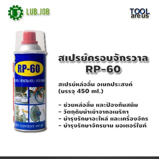 สเปรย์ครอบจักรวาล RP-60 ขนาดบรรจุ 450 ml.