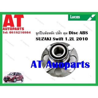 ลูกปืนล้อ ลูกปืนล้อหลัง ปลั๊ก ดุม Disc ABS LHB144SP Suzaki Swift 1.2L 2010 ยี่ห้อLucas ราคาต่อชิ้น