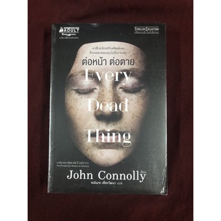 ต่อหน้า ต่อตาย ผู้เขียน John Connolly ผู้แปล ชณัณกร เพ็ชรวัฒนา