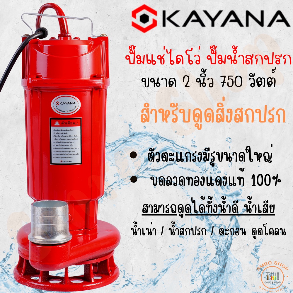 KAYANA ปั๊มแช่ไดโว่ 750W ขนาด 2 นิ้ว ใช้ได้ทั้งน้ำดี และน้ำสกปรก ขดลวดทองแดงแท้ 100%