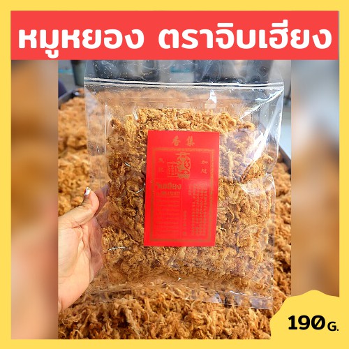 หมูหยองจิบเฮียง หอม กรอบ อร่อย ขนาด250 กรัม