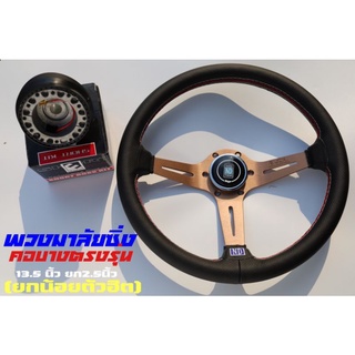 พวงมาลัยนาดี้สีชา (Nardi) พร้อมคอบางตรงรุ่น ใส่ได้ทุกรุ่น วง13.5ยก2.5นิ้ว