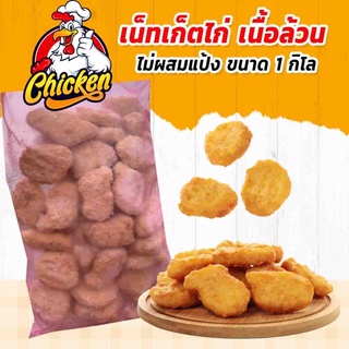 เน็ทเก็ตไก่ เนื้อล้วน 1 กิโล สูตรออริจินอล