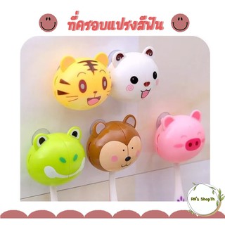 《พร้อมส่ง》ที่ครอบแปรงสีฟัน ลายการ์ตูน