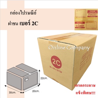 ถูกที่สุด  กล่องไปรษณีย์ ฝาชน เบอร์ 2Cพิมพ์จ่าหน้า พร้อมระวังแตก (20ใบ/แพ็ค) กล่องพัสดุ กล่องกระดาษ