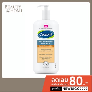 *พร้อมส่ง* CETAPHIL Smoothing Relief Body Wash for Rough, Textured Skin 591ml