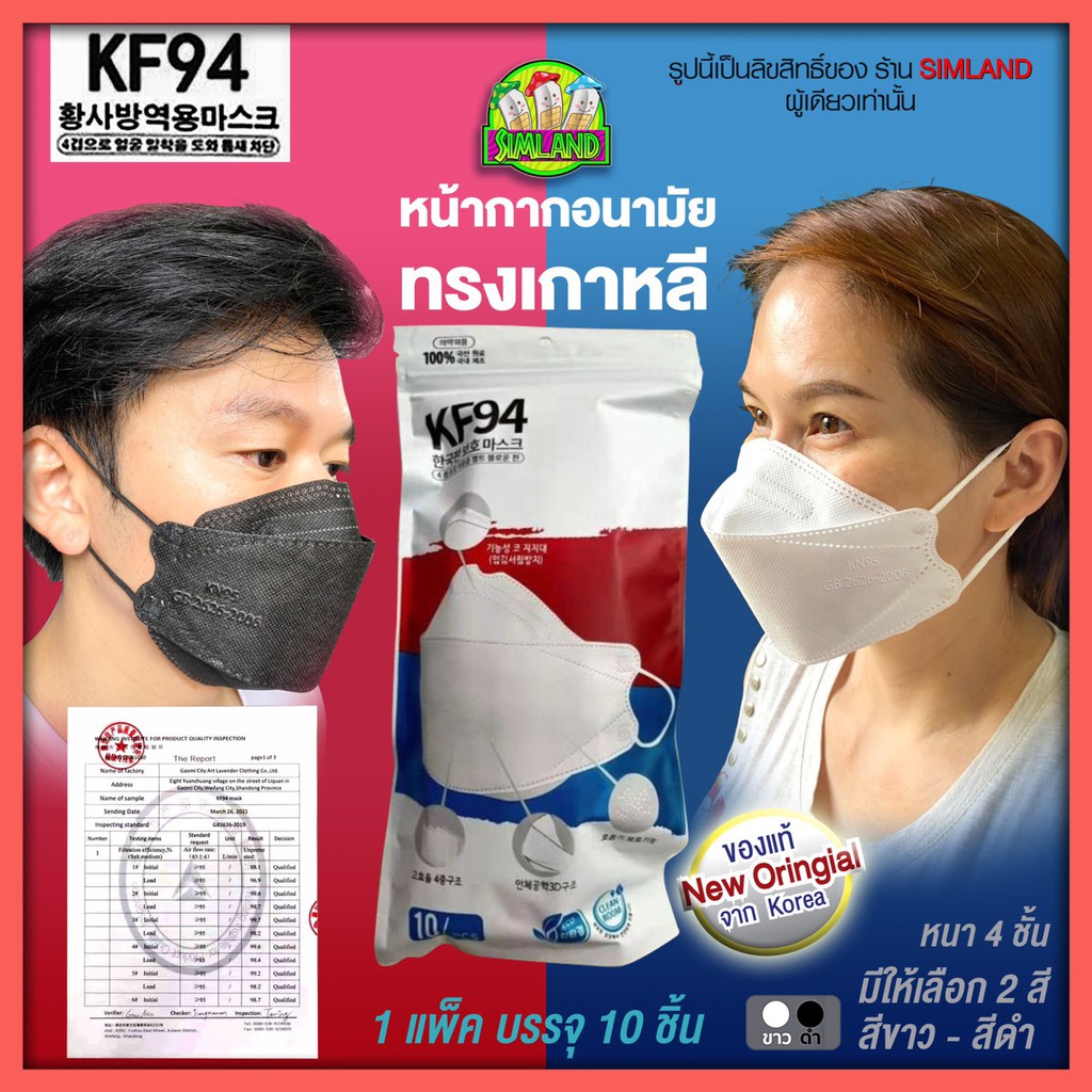 ของแท้พร้อมส่ง (10ชิ้น) Mask KF94 (1แพ็คมี10 ชิ้น) หน้ากากอนามัยเกาหลี ของแท้100%  มีตราปั้ม KN95-GB2626-2006
