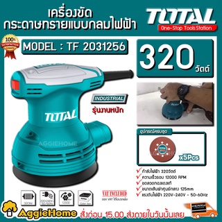 TOTAL เครื่องขัดกระดาษทรายแบบกลม รุ่น TF2031256 ( Electric Sander ) 320วัตต์ แบบกลม