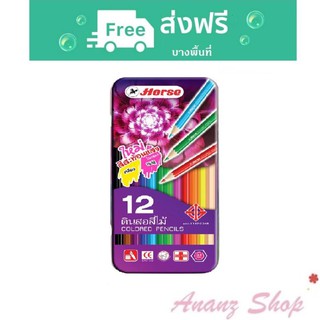 สีไม้ ดินสอสีไม้ กล่องเหล็ก ตราม้า 12สี