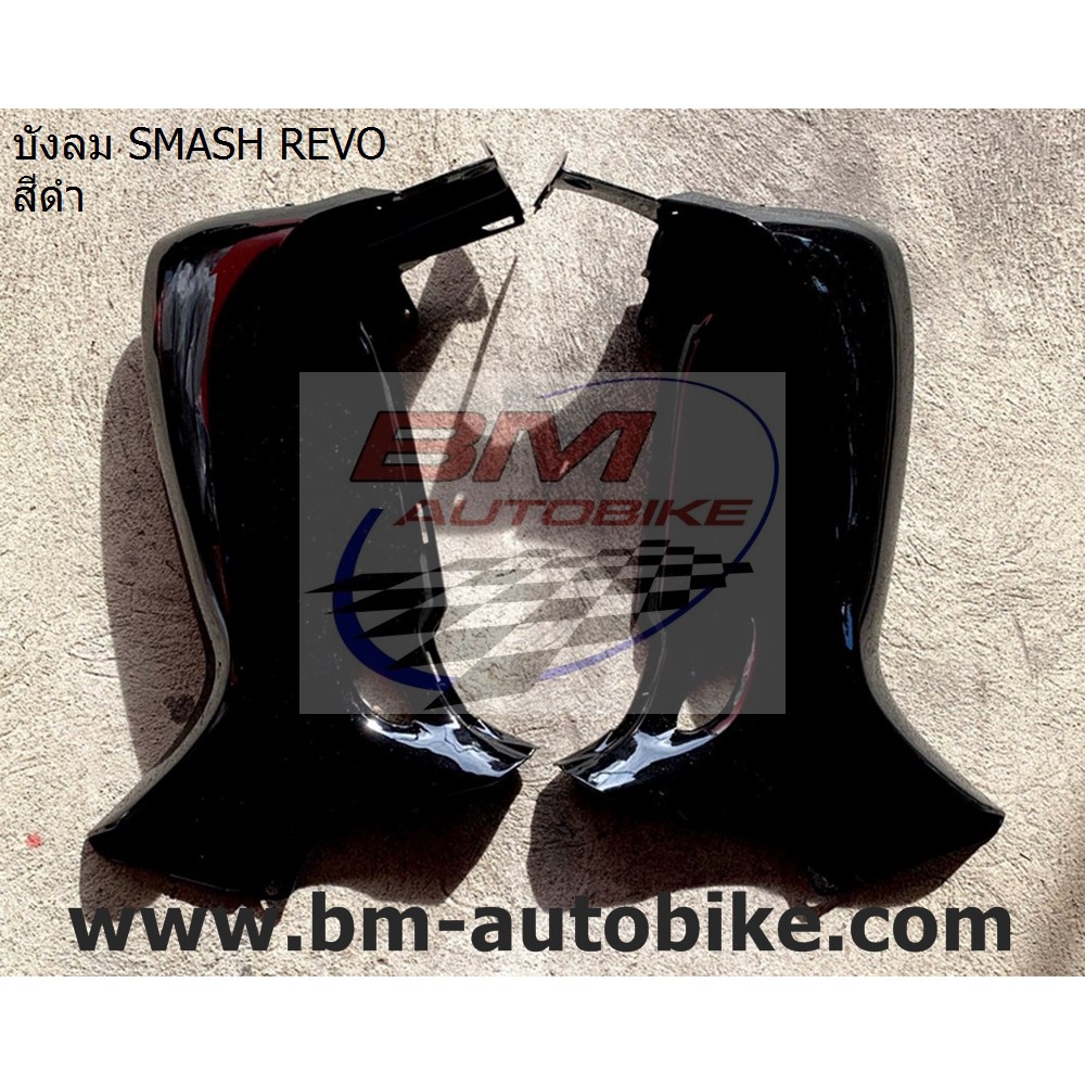 บังลม SMASH REVO R/L