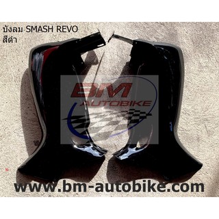 บังลม SMASH REVO สีดำ R/L เรโว่ 110