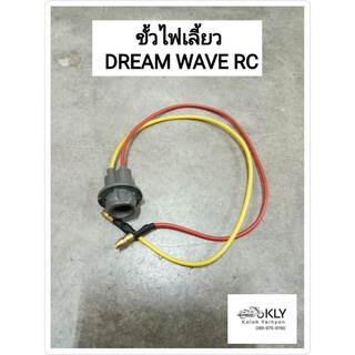 ขั้วไฟเลี้ยว DREAM WAVE เวฟ RC อย่างดี