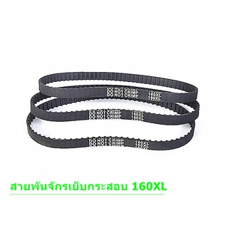 สายพานจักรเย็บกระสอบ สายพาน160XL ใช้กับเย็บกระสอบGK-26 NP-7Aได้หมด