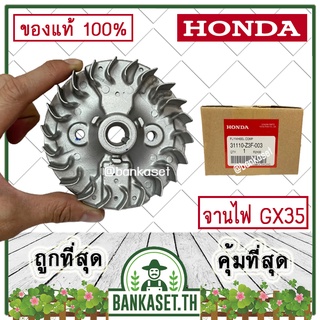 HONDA แท้ 100% จานไฟ ล้อแม่เหล็ก เครื่องตัดหญ้า GX35, UMK435 #31110-Z3F-003