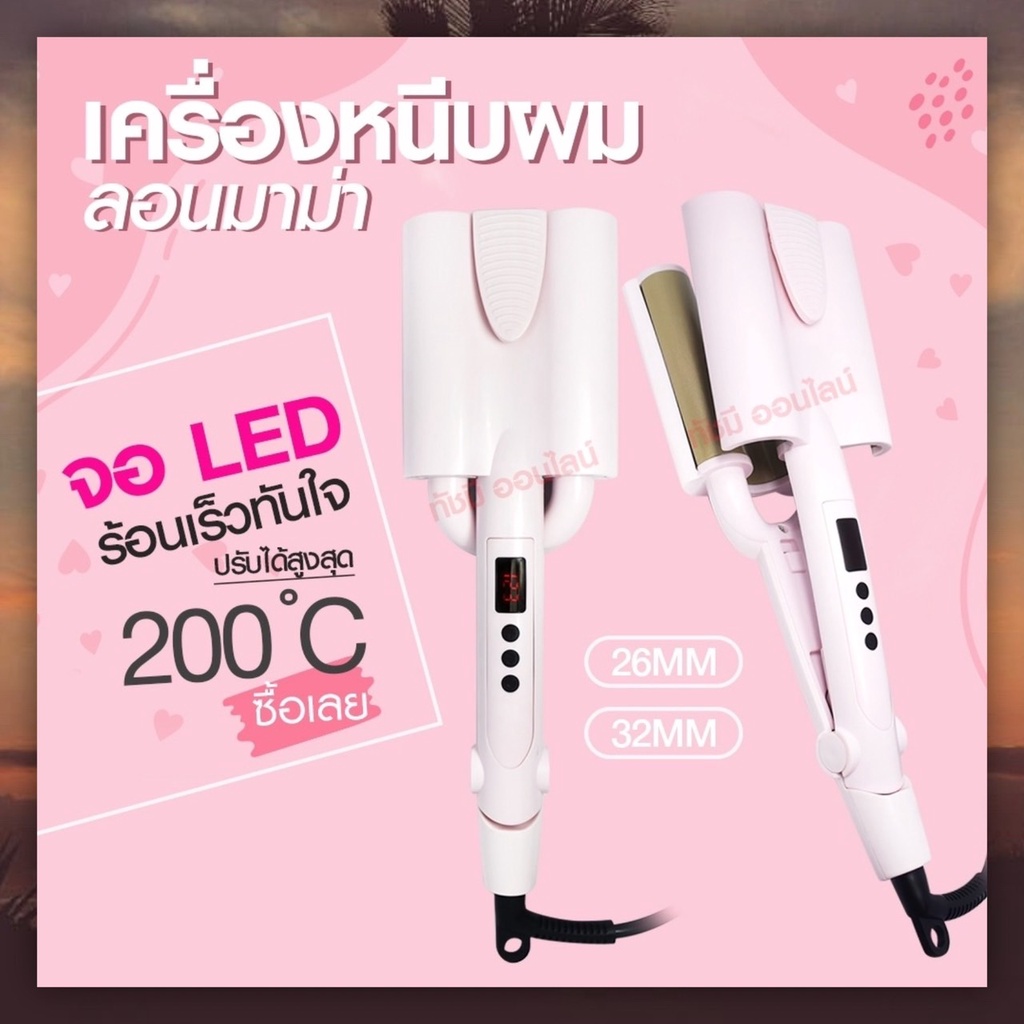 CKL V30 ลอนมาม่า เครื่องทำผมลอนมาม่า เครื่องหนีบผมทำลอน ลอนเมอเมด 32mm 26mm