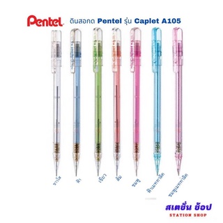 ดินสอกด Pentel รุ่น Caplet A105