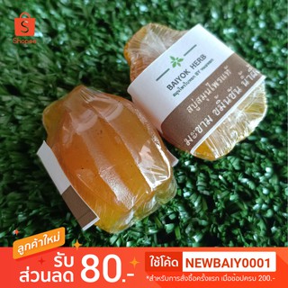 แพ็คคู่ สบู่ล้างหน้า สมุนไพร ทรงกล้วย ขมิ้นชัน มะขาม น้ำผึ้ง Baiyok Herb by หมอหยก ขนาด 1.5*2 ซม.