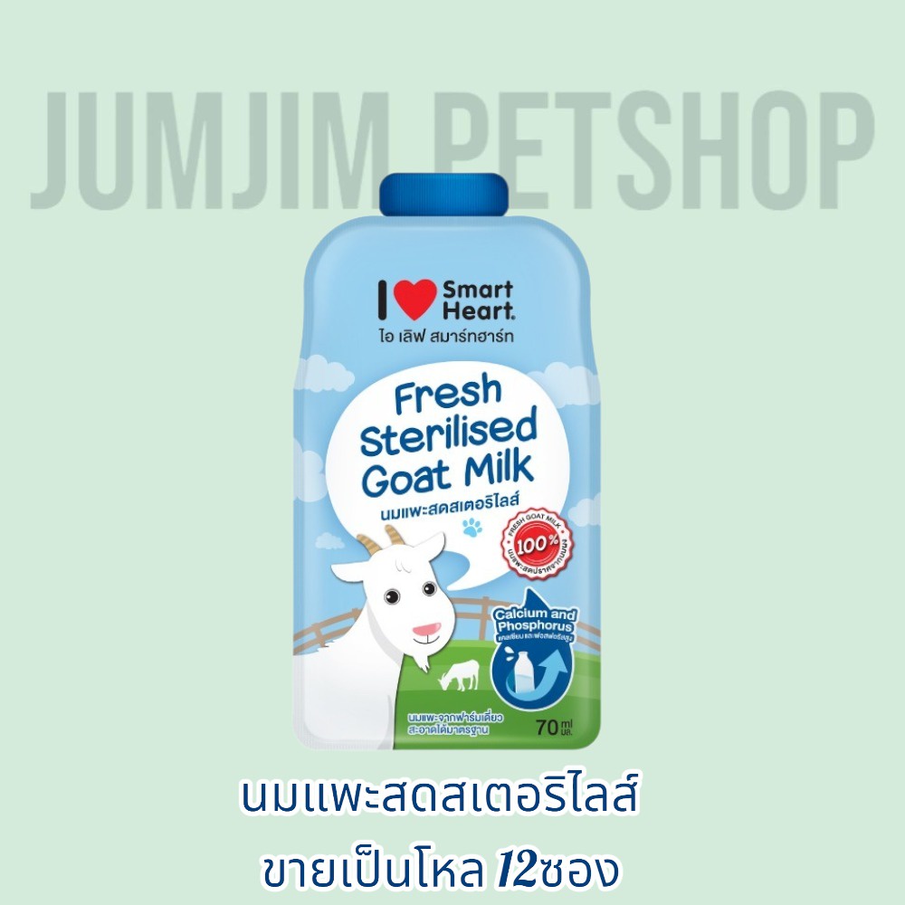 I Love Smart Heart ไอ เลิฟ สมาร์ทฮาร์ท  (1 กล่อง 12 ซอง) นมแพะสดสเตอริไลส์ ขนาด 70 มิลลิลิตร