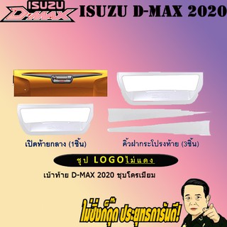 เบ้าท้าย อีซูซุ ดี-แม็ก 2020 ISUZU D-max 2020 ชุบโครเมี่ยม