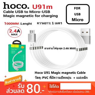 Hoco U91m Magic magnetic Cable 2.4A สายชาร์จแม่เหล็ก for Micro USB