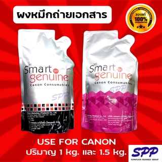 ผงหมึกเครื่องถ่ายเอกสาร Canon Smart สมาร์ทชมพู , สมาร์ทดำ ของแท้