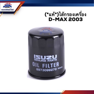 🥁(แท้💯%)ไส้กรองน้ำมันเครื่อง กรองเครื่อง ISUZU D-MAX 2003