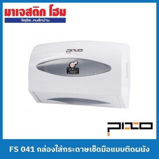 PIXO FS 041 กล่องใส่กระดาษเช็ดมือแบบติดผนัง