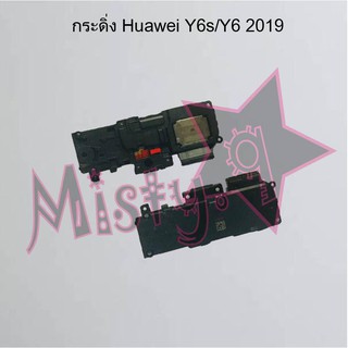 กระดิ่งโทรศัพท์ [Loud Speaker Buzzer] Huawei Y6s/Y6 2019