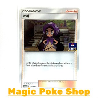 ฮาปู 112 (PROMO) ซัพพอร์ต การ์ดโปเกมอน (Pokemon Trading Card Game) ภาษาไทย smp112