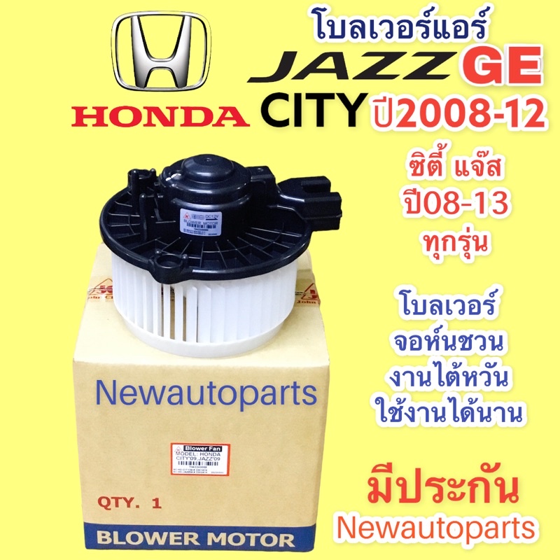 โบเวอร์ จอห์นชวน HONDA CITY JAZZ GE ปี 2008-12 โบลเวอร์ BLOWER ฮอนด้า ซิตี้ แจ๊ส รุ่น 2 มอเตอร์ตู้แอ