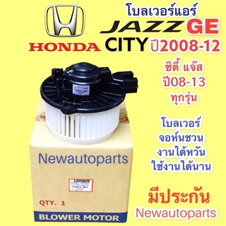 โบเวอร์ จอห์นชวน HONDA CITY JAZZ GE ปี 2008-12 โบลเวอร์ BLOWER ฮอนด้า ซิตี้ แจ๊ส รุ่น 2 มอเตอร์ตู้แอร์ พัดลมแอร์