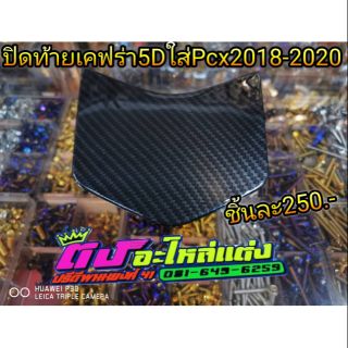 ปิดท้าย  เคฟร่า5D ใส่Pcx2018-2020ชิ้นละ250.-