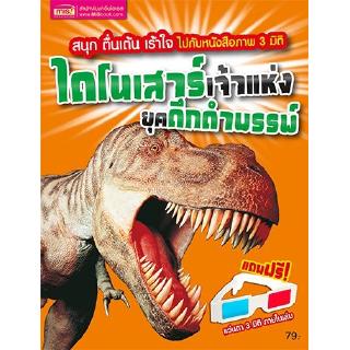 ไดโนเสาร์ เจ้าแห่งยุคดึกดำบรรพ์ +แว่น 3 มิติ