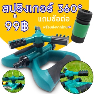 360new สปิงเกอร์รดน้ำต้นไม้ ลดฝุ่น PM 2.5 หมุนรอบทิศ 360" รัศมี 3 เมตร ++