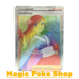 สาวฟุริโซเดะ (HR) ซัพพอร์ต ชุด อาร์คานาแห่งประกายแสง การ์ดโปเกมอน (Pokemon Trading Card Game) ภาษาไทย s11a090