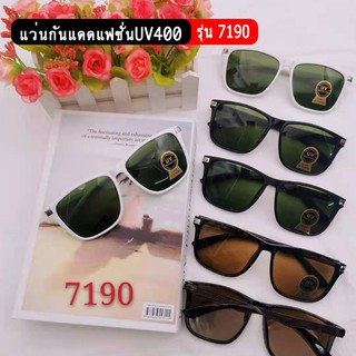 รุ่น7190 แว่นกันแดดแฟชั่น ป้องกันUV400