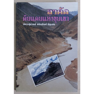 ลาดัคดินแดนแห่งขุนเขา (หนังสือเก่ารับตามสภาพ)