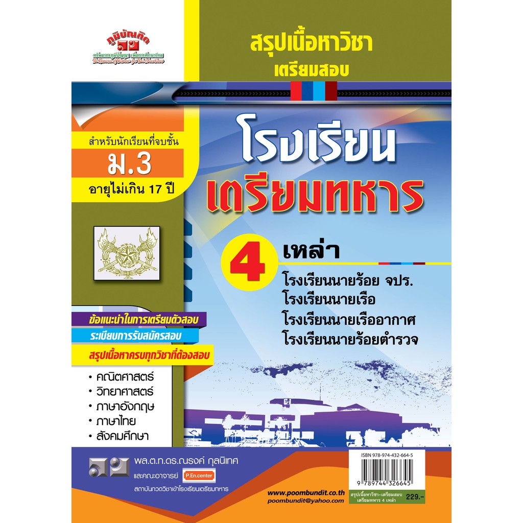 สรุปเนื้อหาวิชา-เตรียมสอบ เตรียมทหาร 4 เหล่า