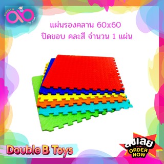 Double B Toys แผ่นรองคลานจิ๊กซอร์ 60x60 ปิดขอบ คละสี จำนวน 1 แผ่น แผ่นรองคลานแบบจิ๊กซอร์คละสี แผ่นรองคลาน