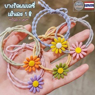 ยางรัดผมเดซี่ ยางรัดผม ยางรัดผมเกาหลี ของแถม ของแจก ยางรัดเข็มขัด ราคาถูก hair band hair ring DL008 neneshop.bkk