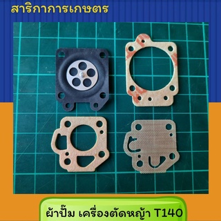 ผ้าปั๊มT140 ชุดผ้าปั๊มเครื่องตัดหญ้า Mitsubishi T140