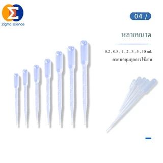 Zigma science - Dropper, Pasteur pipette, Tranfer pipette, ที่หยดของเหลว ที่ดูดของเหลว ขนาด 0.2, 0.5, 1, 2, 3, 5, 10 ml.
