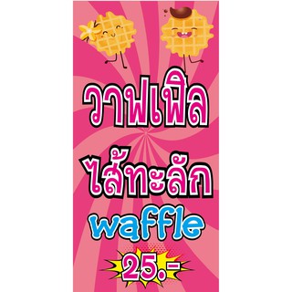 M133 ป้ายวาฟเฟิล waffel โดนัท 60x120 cmแนวตั้ง 1 ด้าน เจาะรูตาไก่ 4 มุม สำหรับแขวน ป้ายไวนิล พิมพ์อิงเจท ทนแดดทนฝ