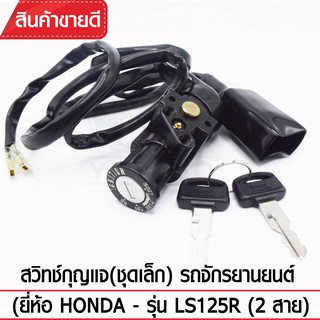 สวิทช์กุญแจ (ชุดเล็ก) YAGUSO (ยี่ห้อ Honda - รุ่น LS125R 2 สาย)