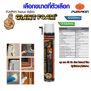 พียูโฟม PU FOAM สเปรย์กันซึม สเปรย์กันรั่ว สเปรย์อุดรอยรั่ว อุดรอยต่อ กันเสียง กันร้อน PUMPKIN สเปรย์ 500 , 750 ml.