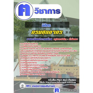 หนังสือเตรียมสอบ #นิติกร กรมศุลกากร