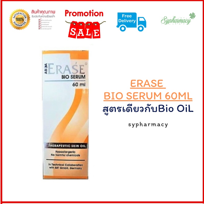 <ส่งฟรีไม่ต้องใส่โค๊ด> ERASE Bio Serum 60 ML สูตรเดียวกับ Bio oil