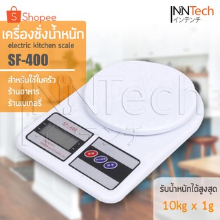 InnHome เครื่องชั่งอาหาร เครื่องชั่งน้ำหนักดิจิตอล ตาชั่ง SF-400 (รับน้ำหนักได้สูงสุด10 กิโลกรัม) แถมถ่านAA จำนวน2 ก้อน