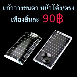 แผ่นแก้วสำหรับวางขนตาปลอม