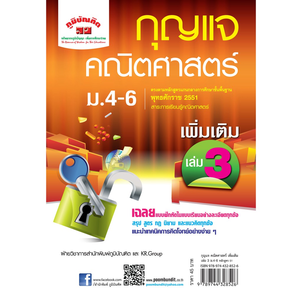 กุญแจ คณิตศาสตร์ เพิ่มเติม เล่ม 3 ม.4 -ม.6 (หลักสูตร 2551)